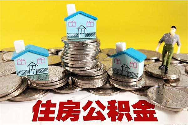 冠县房公积金取出（取住房公积金步骤）