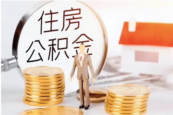 冠县辞职如何支取住房公积金（离职冠县住房公积金个人怎么提取）