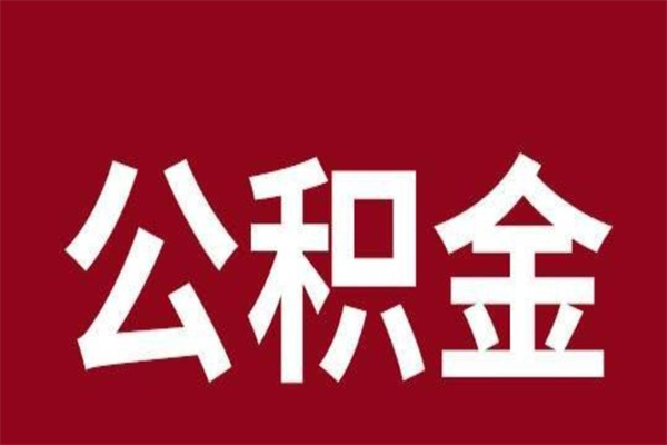 冠县公积金取了有什么影响（住房公积金取了有什么影响吗）