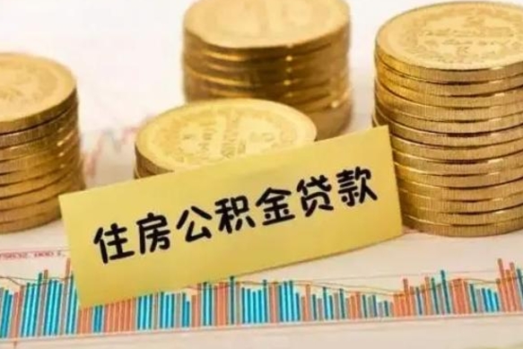 冠县离职后住房离职公积金怎么取（离职后公积金如何取）