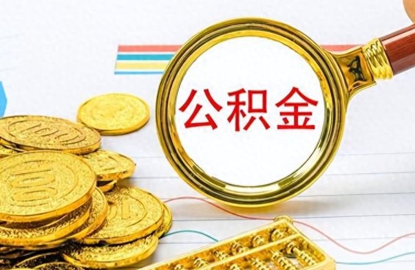 冠县离职公积金如何取取处理（离职公积金怎么领取?）